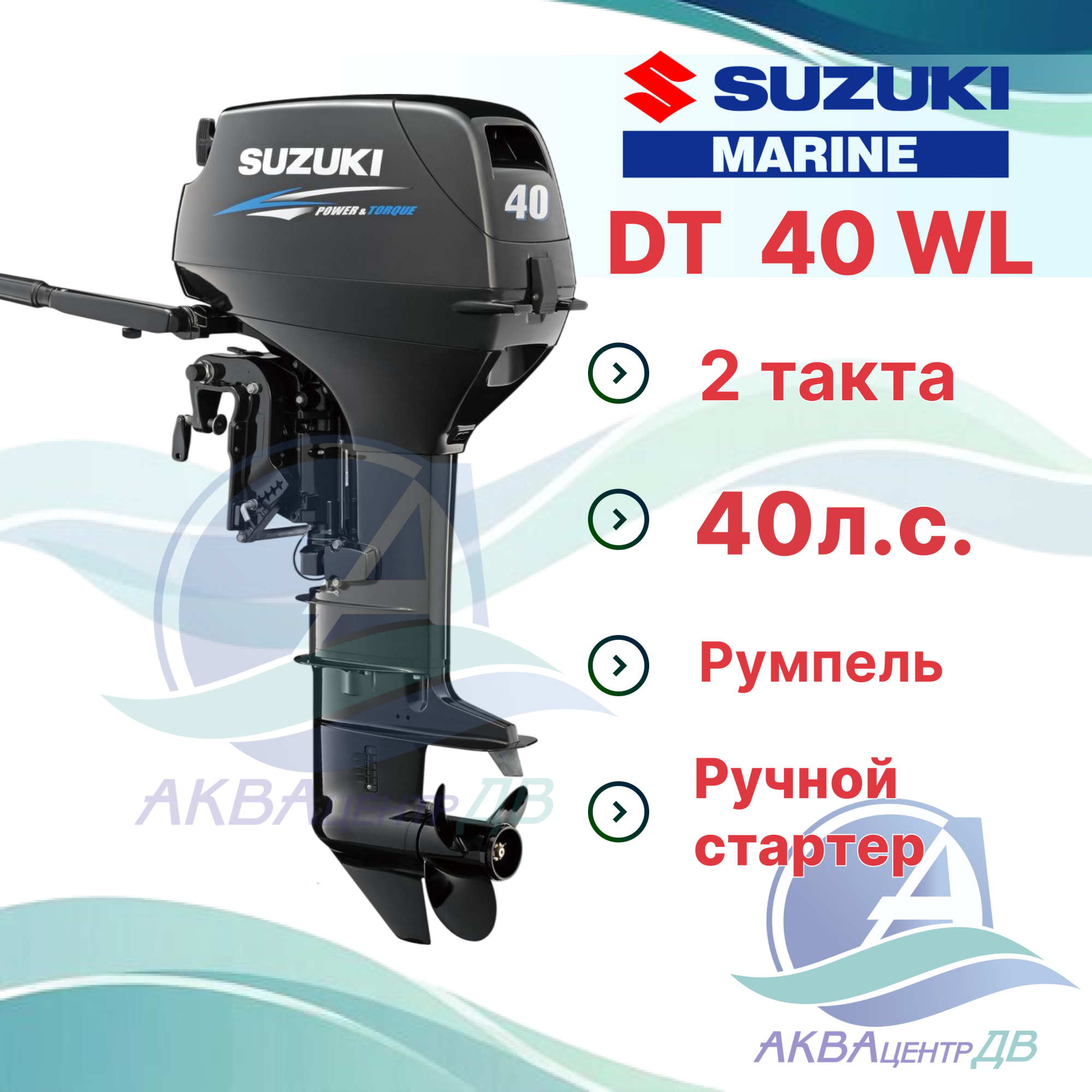 Лодочный мотор Suzuki 40л.с. 2т DT40 (L)